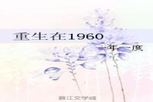 重生在1960