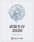 武裝生存2020