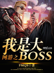 網遊之我是大BOSS