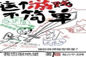 這個遊戲不簡單