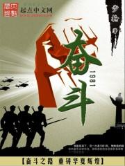 奮鬥1981