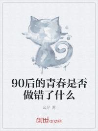 90後的青春是否做錯了什麼