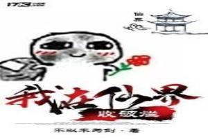 我在仙界收破爛