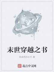 末世穿越之書