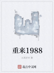 重來1988