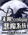 無限惡魔系統