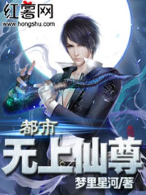 都市無上仙尊