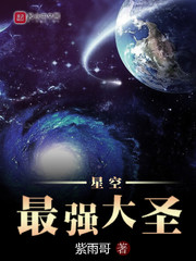 星空最強大聖