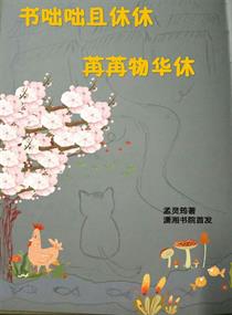 書咄咄且休休，苒苒物華休