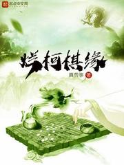 爛柯棋緣