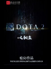 DOTA2之翻盤