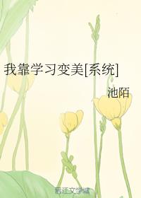 我靠學習變美[系統]