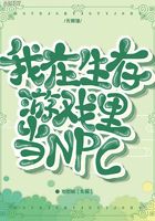 我在生存遊戲裡當NPC