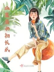 山裡有女初長成