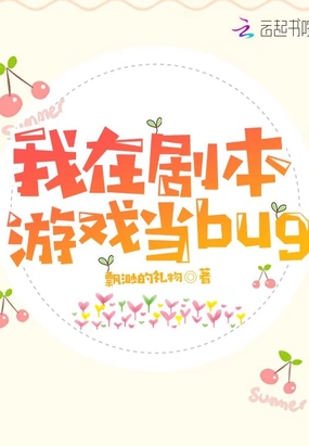 我在劇本遊戲當bug