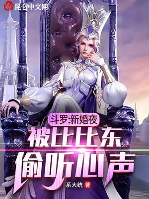 斗羅：新婚夜，被比比東偷聽心聲