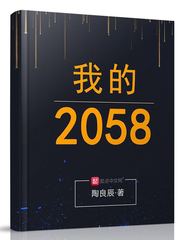 我的2058