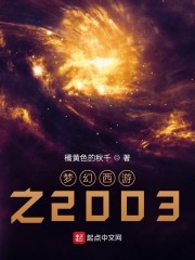 夢幻西遊之2003