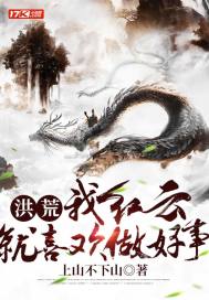 洪荒：我紅雲，就喜歡做好事！