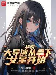 華娛：大導演從拿下女星開始