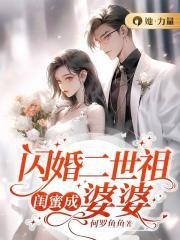 閃婚二世祖，閨蜜成婆婆