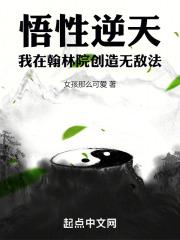 悟性逆天：我在翰林院創造無敵法