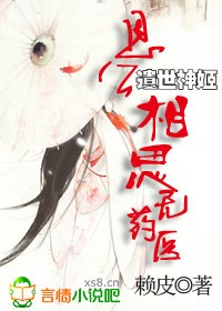 遺世神姬：恩公，相思無藥醫