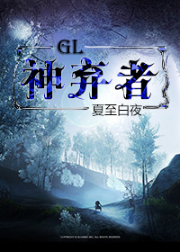 神棄者（GL）