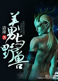 美男與野獸