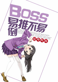 BOSS易推不易倒